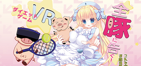Steam Vr The Anime Girls Method 全豚に告ぐ これで痩せなきゃお前は終わりだ Steam Vr The Anime Girls Method 全豚に告ぐ これで痩せなきゃお前は終わりだ