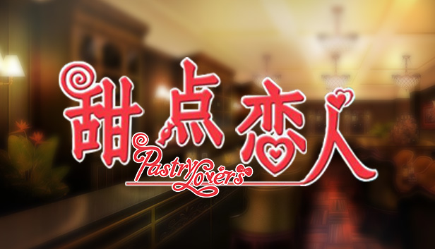 甜点恋人 / Pastry Lovers Steam capsule image