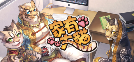 Steam 上的家有大貓nekojishi