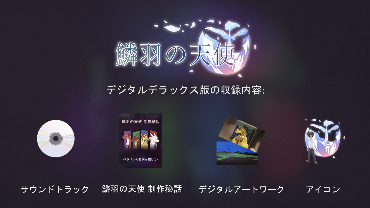 Steam Angels With Scaly Wings 鱗羽の天使 Digital Deluxe Edition Upgrade