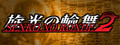 Senko no Ronde 2
