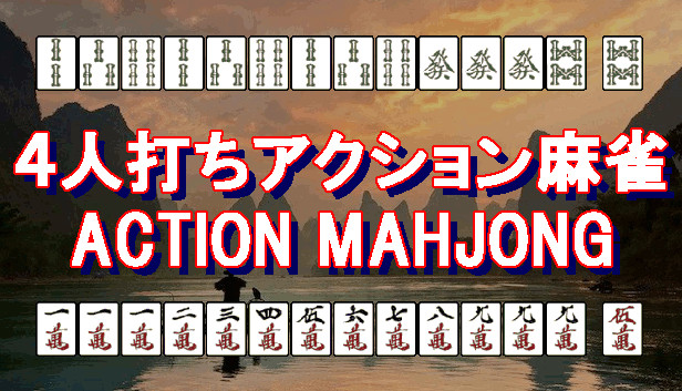 4人打ちアクション麻雀 / ACTION MAHJONG Steam capsule image
