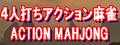 ４人打ちアクション麻雀 / ACTION MAHJONG