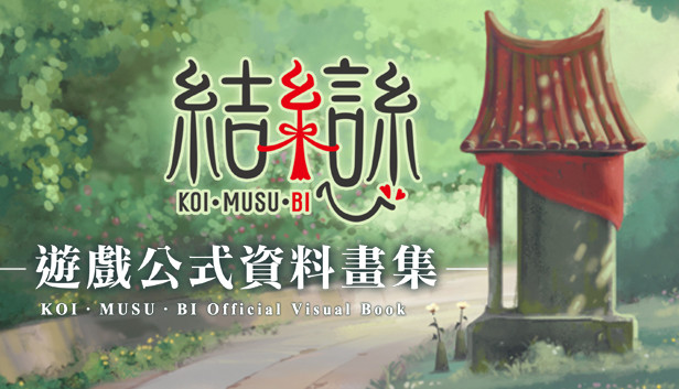 Official Visual Book of Koi Musubi Steam capsule image