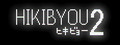 HIKIBYOU2