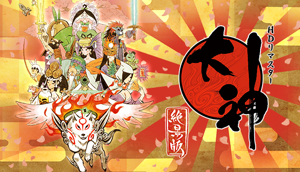 Steam 大神 絶景版 Steam 大神 絶景版