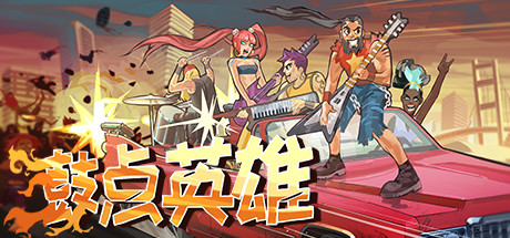 鼓点英雄/Double Kick Heroes v1.66.6032|容量3GB|官方简体中文_LeTaoKe