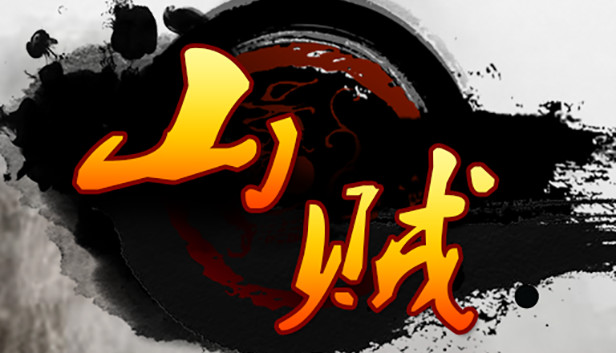 《山贼》cateran