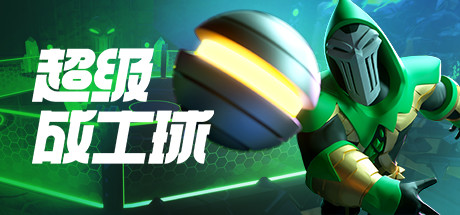 《超竞技联赛（HyperBrawl Tournament）》（v5694434）-92GAME-游戏仓库-全球最大的游戏下载交流中心