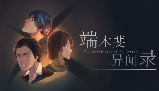 The Adventures of Fei Duanmu 端木斐异闻录 Steam capsule image