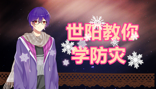 世阳教你学防灾Shiyang teaches you to learn disaster prevention Steam capsule image