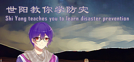 世阳教你学防灾Shiyang teaches you to learn disaster prevention header