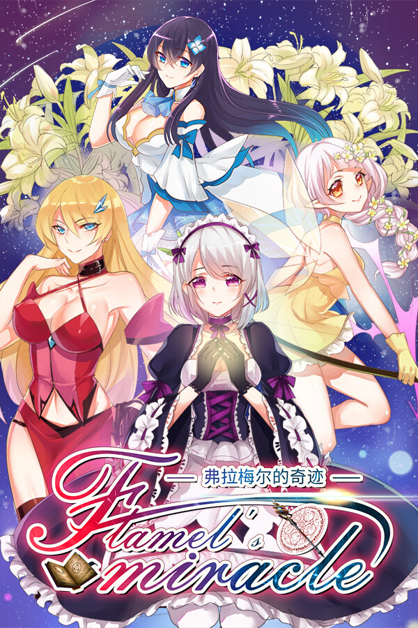 Flamel's miracle（弗拉梅尔的奇迹）