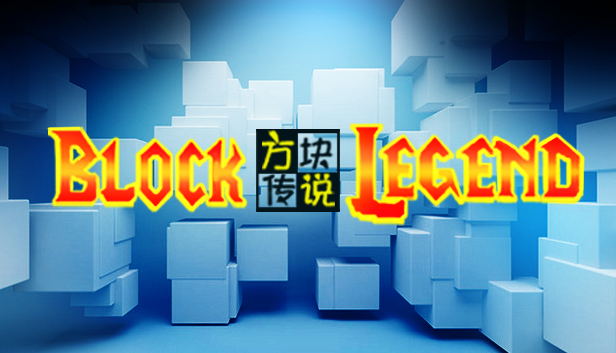 方块传说 Steam capsule image