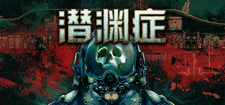 潜渊症-v1.0.8-92steam