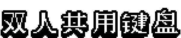 海上神枪手 Duel on Board插图5