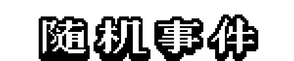 海上神枪手 Duel on Board插图7