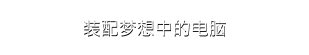 电脑装机模拟器2+修改器+中文版，直接玩