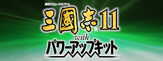 三国志11
