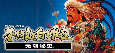 Steam Genghis Khan Ii Clan Of The Gray Wolf 蒼き狼と白き牝鹿 元朝秘史