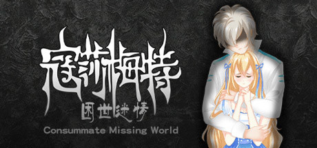 寇莎梅特：困世迷情 Consummate:Missing World