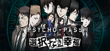 Steam Psycho Pass サイコパス 選択なき幸福