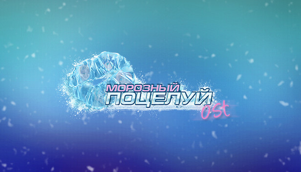 Frosty Kiss - Digital Soundtrack Steam capsule image