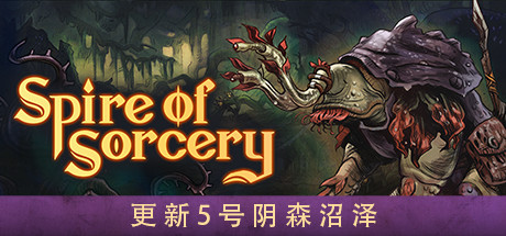 《魔法尖塔(Spire of Sorcery)》202-箫生单机游戏