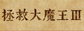 拯救大魔王3：反盟 Falsemen 3