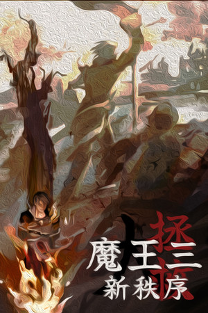 魔王3:新秩序