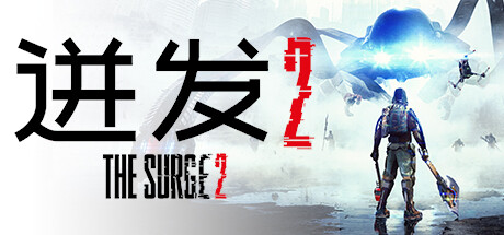 《迸发2(The Surge 2)》40400.27003_20200330-箫生单机游戏
