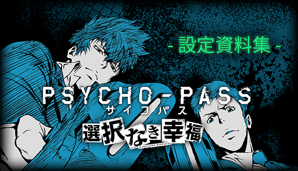 Psycho Pass サイコパス 選択なき幸福 設定資料集 On Steam