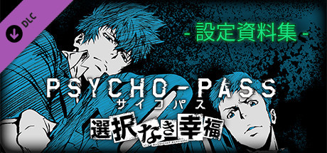 Psycho Pass サイコパス 選択なき幸福 設定資料集 On Steam