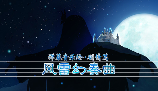Barrage Musical ～A Fantasy of Tempest～