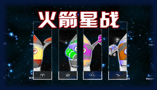火箭星战 Star-Rocket Strike Steam capsule image