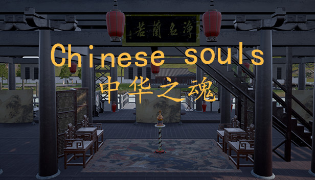 Chinese Souls-Hua Garden/华夏园 Steam capsule image