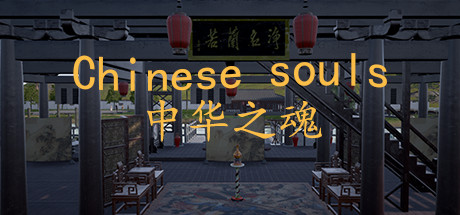 Chinese Souls-Hua Garden/华夏园 concurrent players on Steam