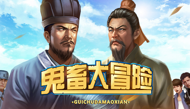 鬼畜大冒险 Gui Chu Da Mao Xian Steam capsule image