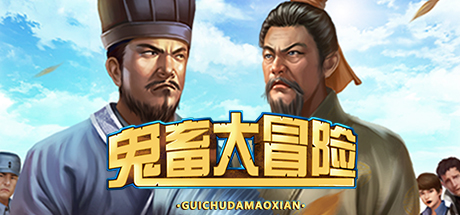 鬼畜大冒险 Gui Chu Da Mao Xian Cover Image