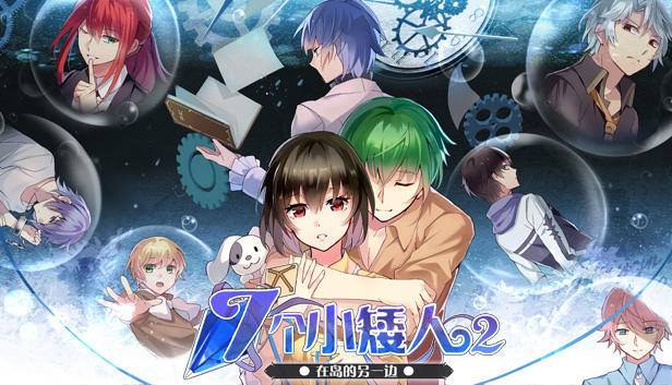 七个小矮人2 / Seven boys 2 Steam capsule image