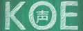Koe (声): Part 1