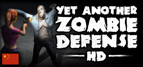 又一个僵尸塔防HD/Yet Another Zombie Defense HD 版本更新