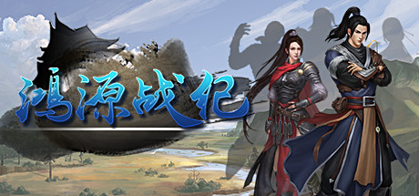 鸿源战纪 - Tales of Hongyuan concurrent players on Steam