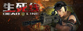 生死线 Dead Line