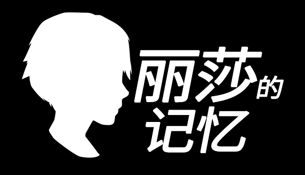 Lisa's Memory - 丽莎的记忆 Steam capsule image