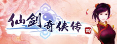 仙剑奇侠传四