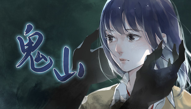 鬼山 / A Ghost Around Me Steam capsule image
