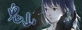 鬼山 / A Ghost Around Me