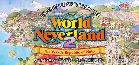 ワールド・ネバーランド2~プルト共和国物語~EXPERIENCE OF FICTION LIFE header