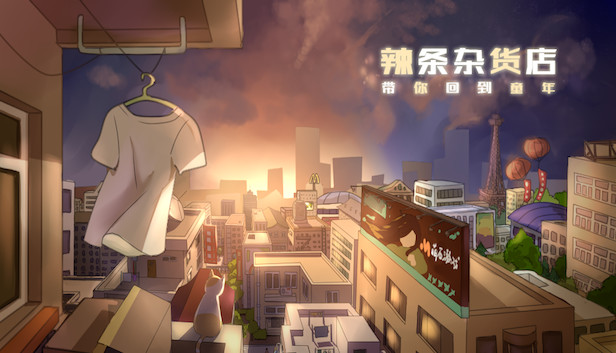 辣条杂货店:令人感动的穿越时光回到童年，中国小贩逆袭人生故事剧情，经典策略模拟经营休闲养成竞技娱乐独立游戏